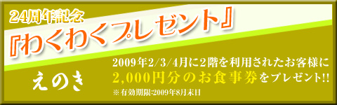 えのき24周年記念『わくわくプレゼント』